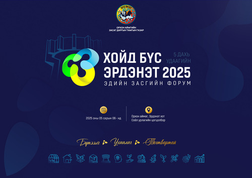 “Хойд бүс – Эрдэнэт 2025” эдийн засгийн форум болно